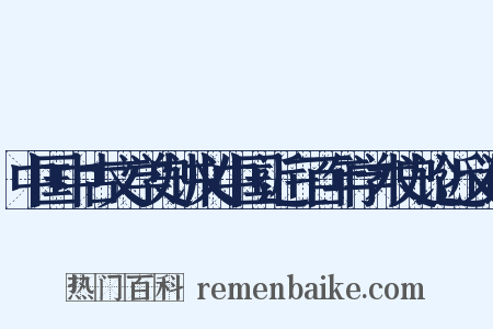中国中古文学史讲义中国近三百年学术史论近义词是什么意思的图片